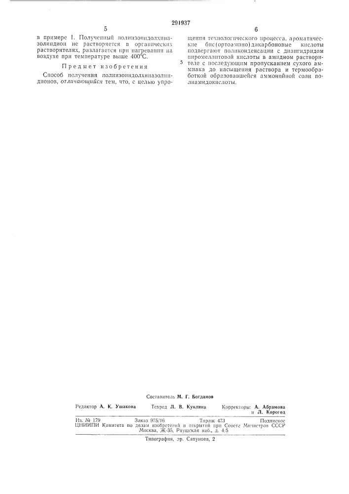 Способ получения полиизоиндолхиназолиндионов (патент 291937)