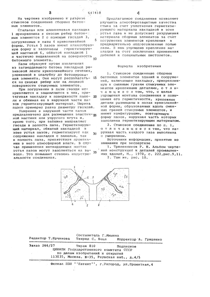 Стыковое соединение сборных бетонных элементов зданий и сооружений (патент 647418)
