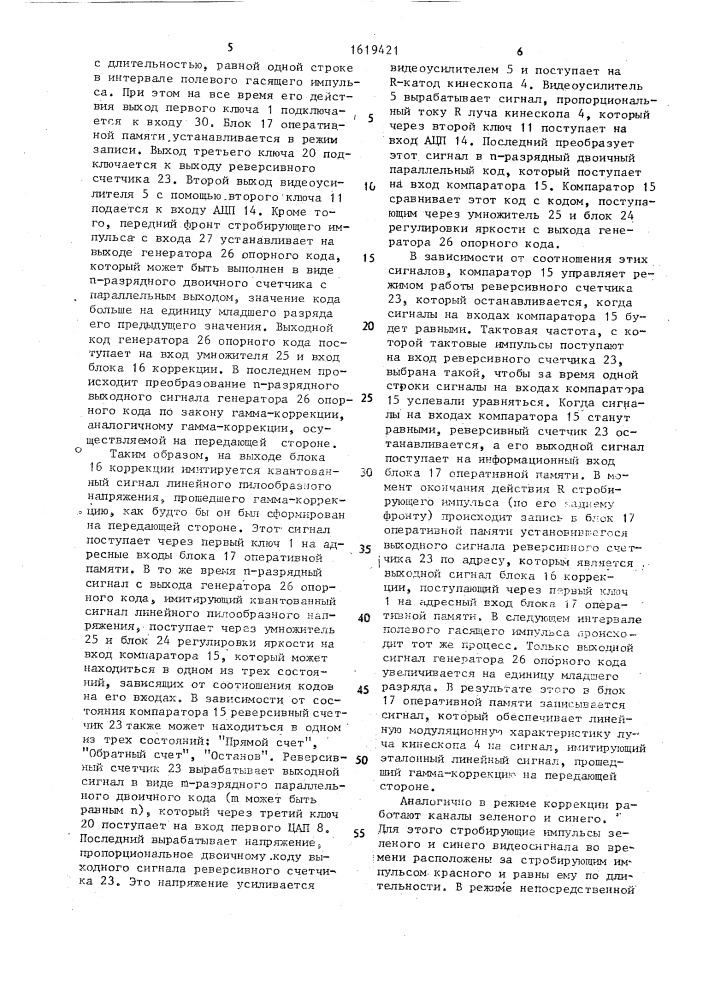 Устройство для регулировки параметров кинескопа цветного телевизора (патент 1619421)