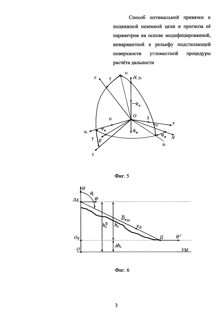 Способ оптимальной привязки к подвижной наземной цели и прогноза её параметров на основе модифицированной, инвариантной к рельефу подстилающей поверхности угломестной процедуры расчёта дальности (патент 2617373)