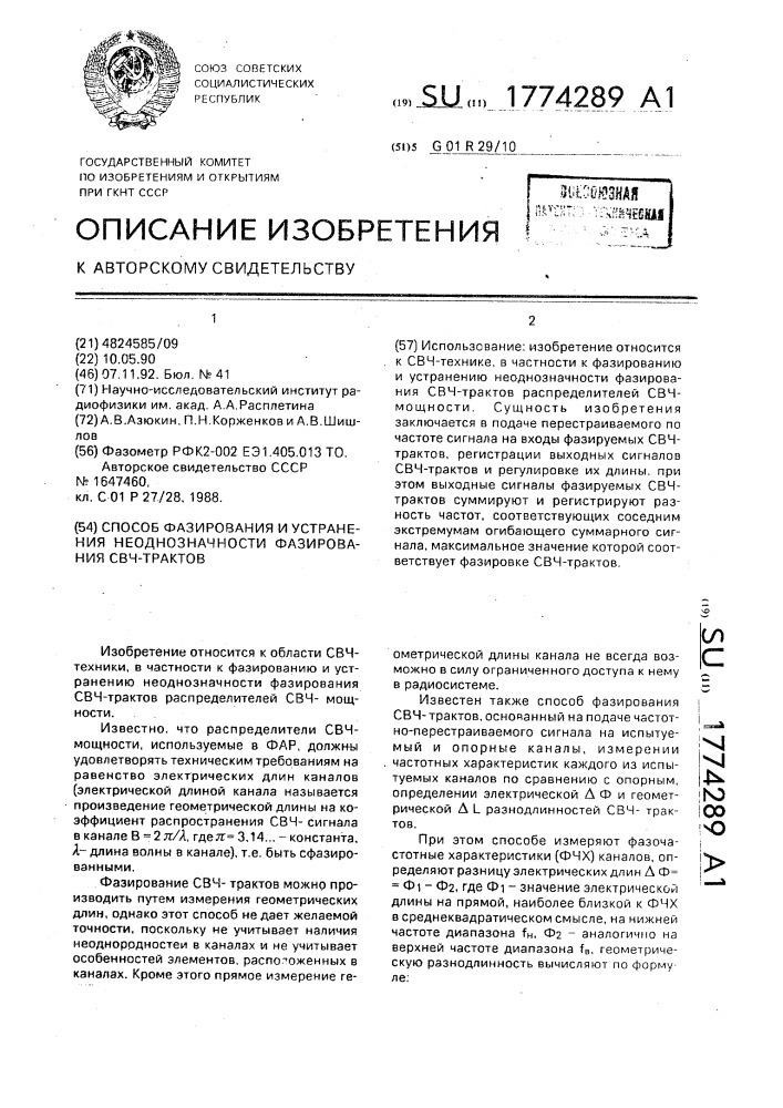 Способ фазирования и устранения неоднозначности фазирования свч-трактов (патент 1774289)