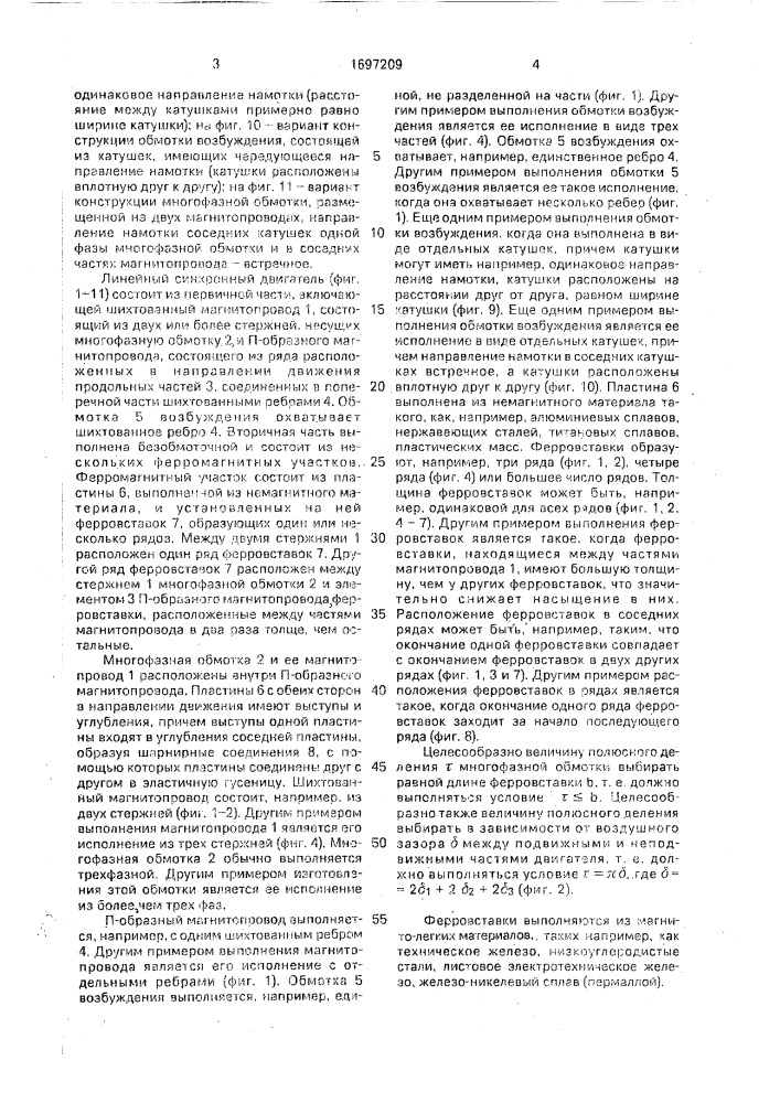 Линейный синхронный двигатель (патент 1697209)