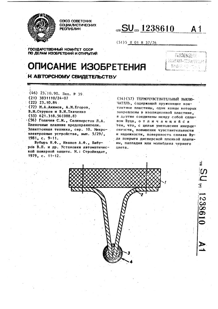 Термочувствительный выключатель (патент 1238610)