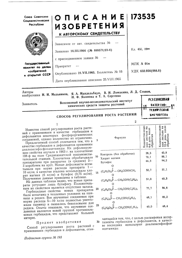 Способ регулирования роста растенийб&gt;&amp;»вчиотг.ка (патент 173535)