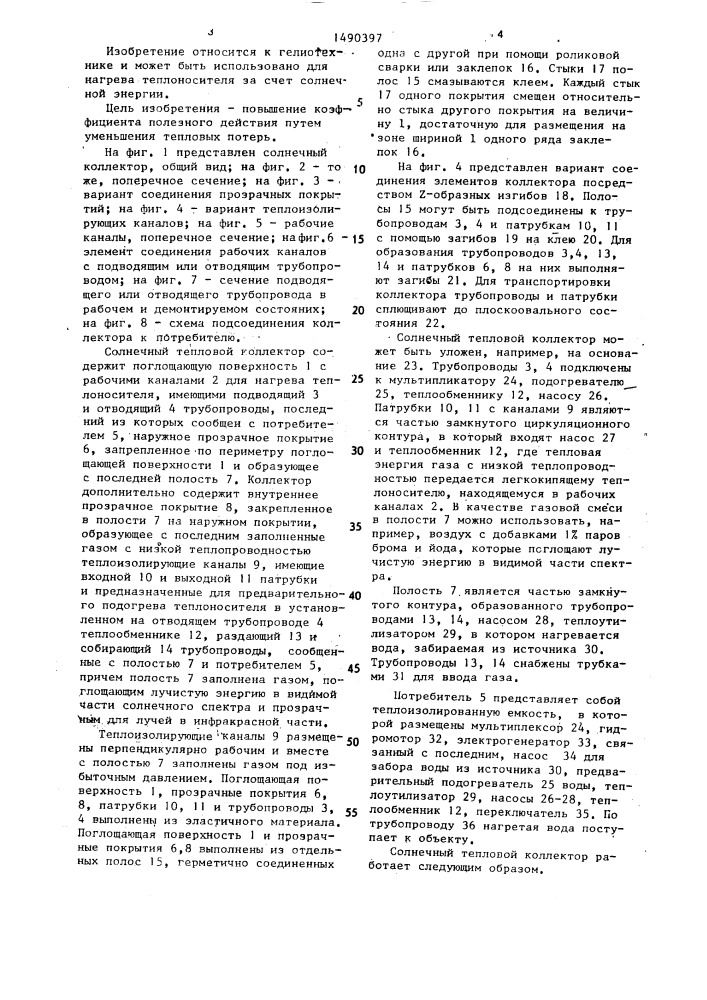 Солнечный тепловой коллектор (патент 1490397)