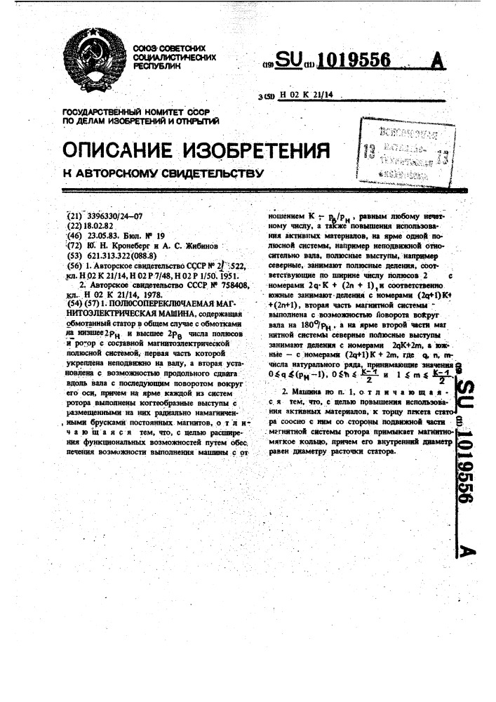 Полюсопереключаемая магнито-электрическая машина (патент 1019556)