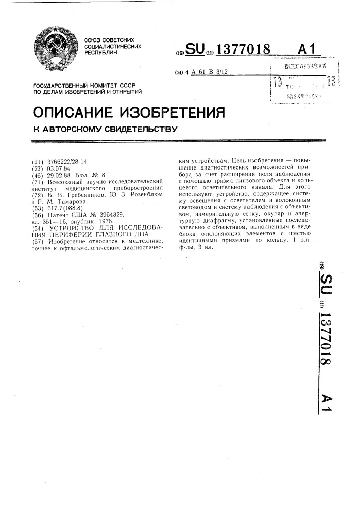 Устройство для исследования периферии глазного дна (патент 1377018)