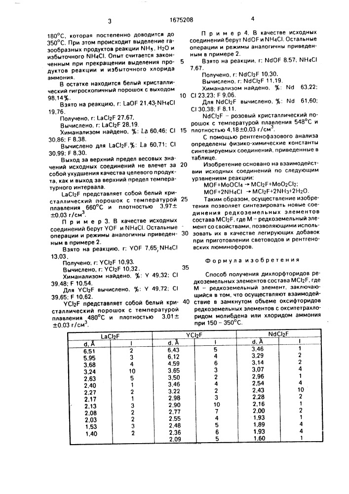 Способ получения дихлорфторидов редкоземельных элементов (патент 1675208)