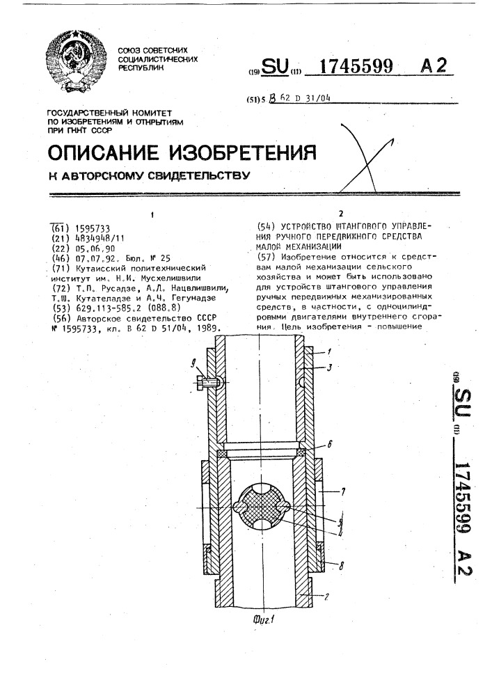 Устройство штангового управления передвижного средства малой механизации (патент 1745599)