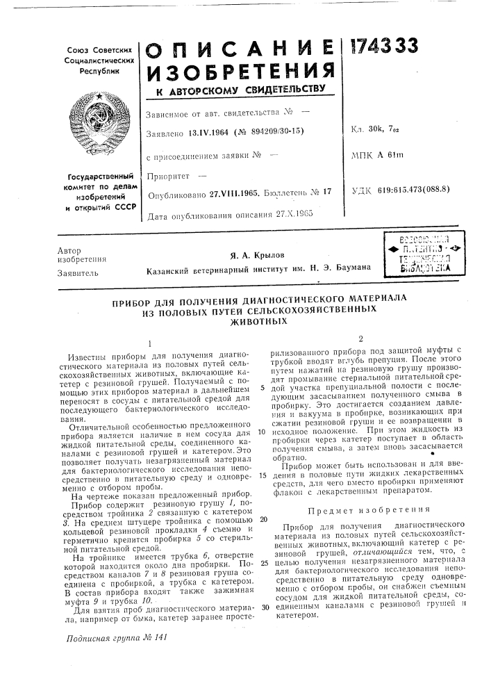 Прибор для получения диагностического материала (патент 174333)