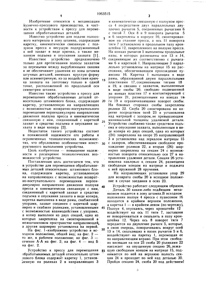 Устройство к прессу для перемещения обрабатываемых деталей (патент 1063515)