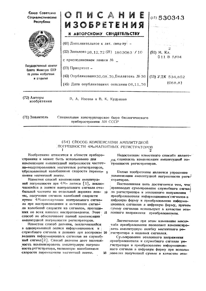 Способ компенсации амплитудной погрешности 4м магнитных регистраторов (патент 530343)