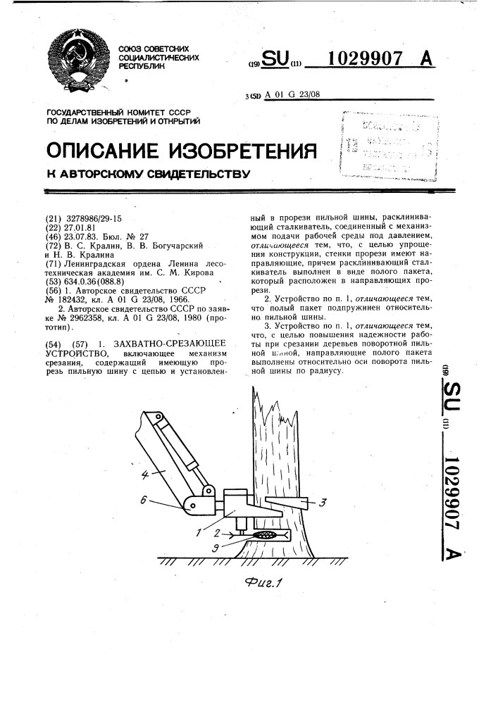 Захватно-срезающее устройство (патент 1029907)