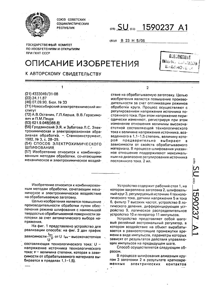 Способ электрохимического шлифования (патент 1590237)