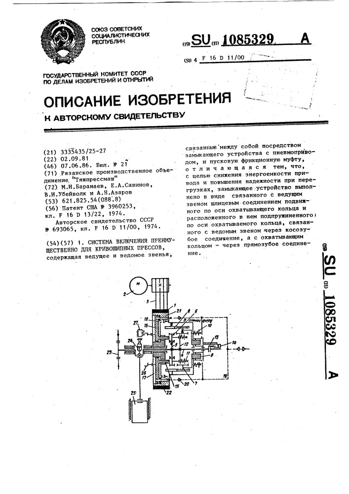 Система включения преимущественно для кривошипных прессов (патент 1085329)