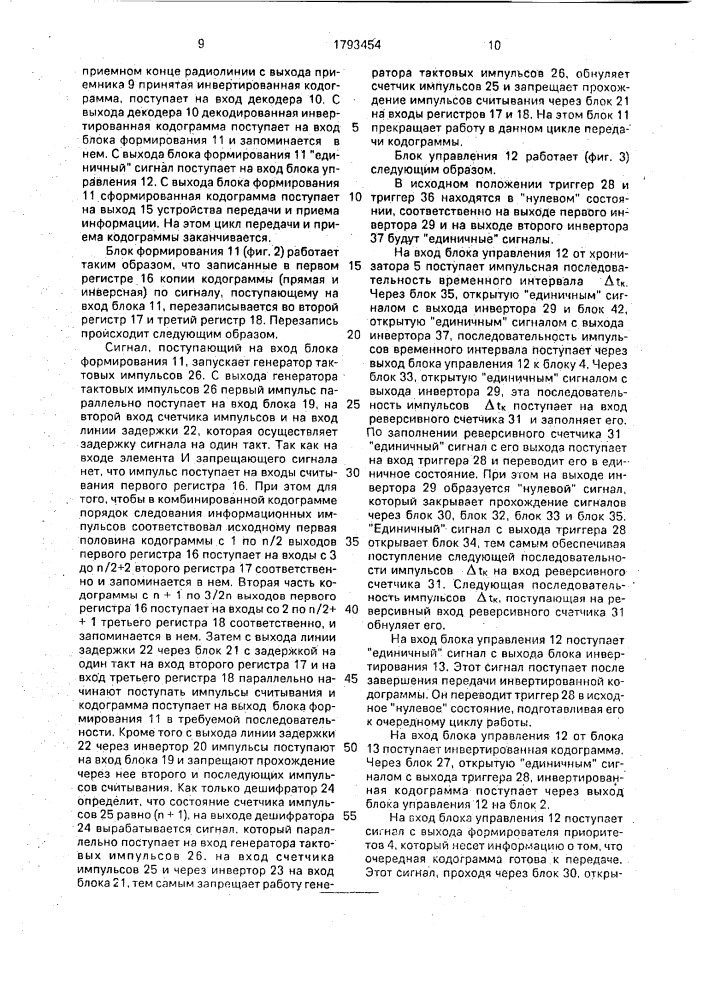 Устройство передачи и приема информации (патент 1793454)