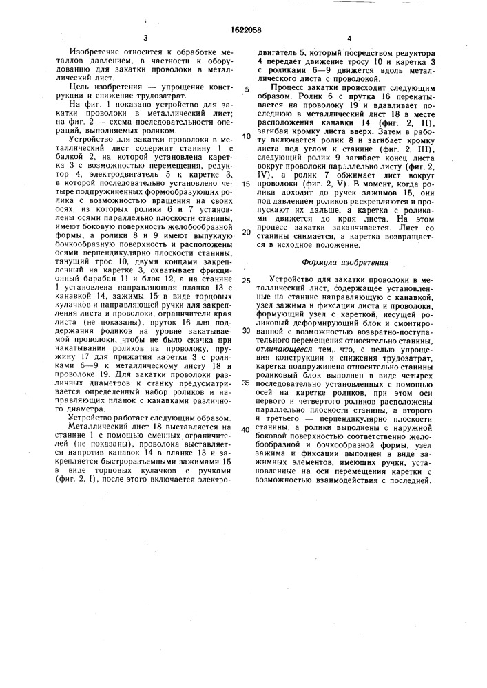 Устройство для закатки проволоки в лист (патент 1622058)