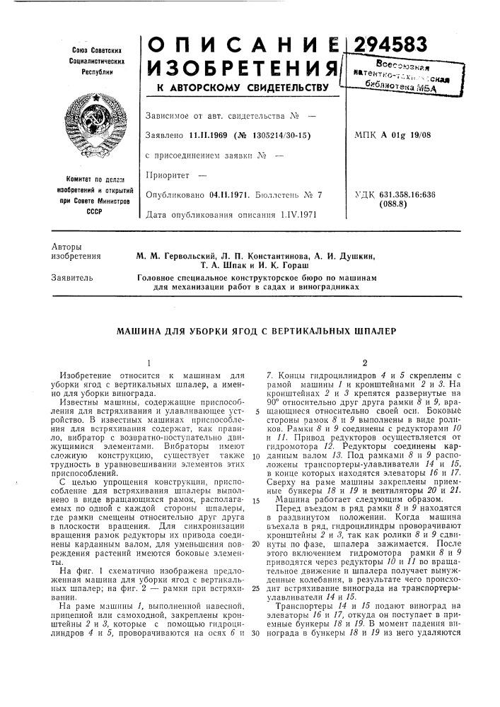 Машина для уборки ягод с вертикальных шпалер (патент 294583)