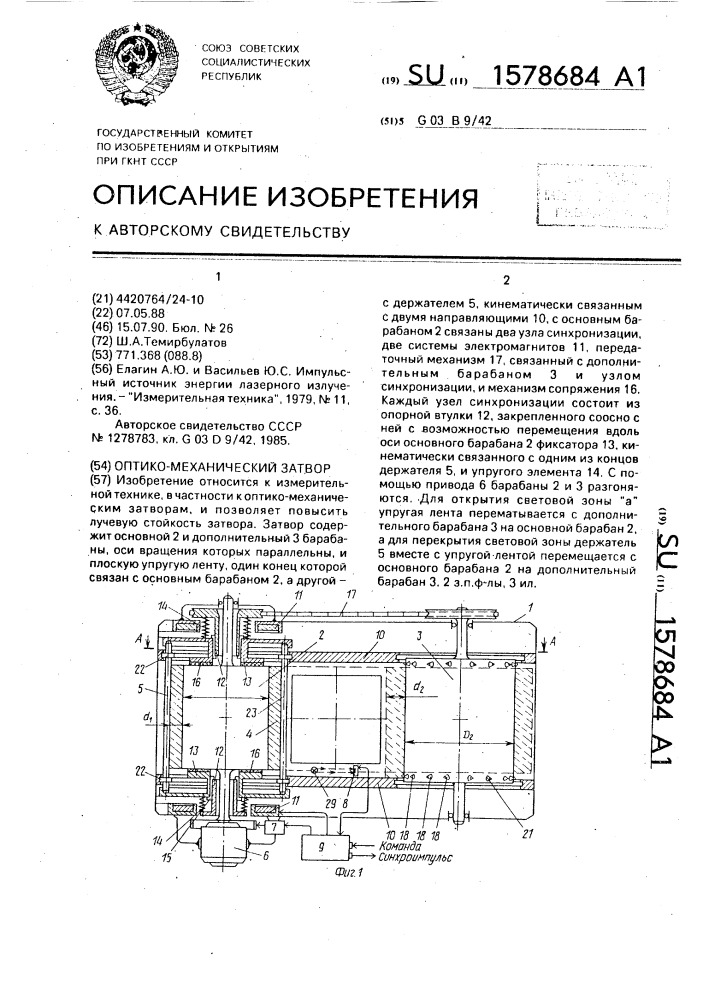 Оптико-механический затвор (патент 1578684)