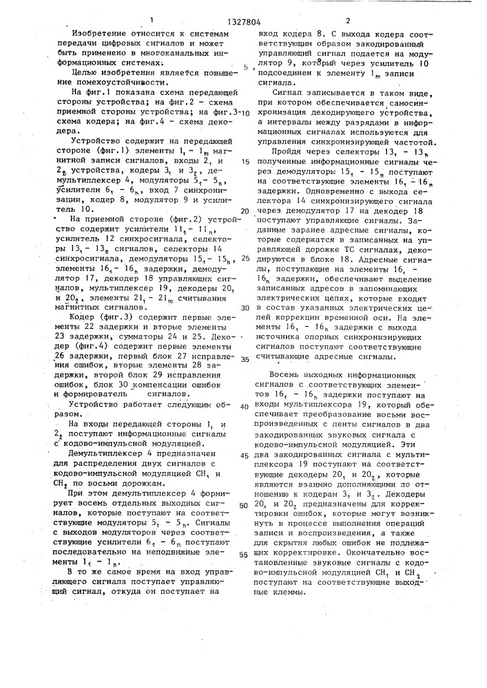 Устройство для передачи и приема цифровых сигналов (патент 1327804)
