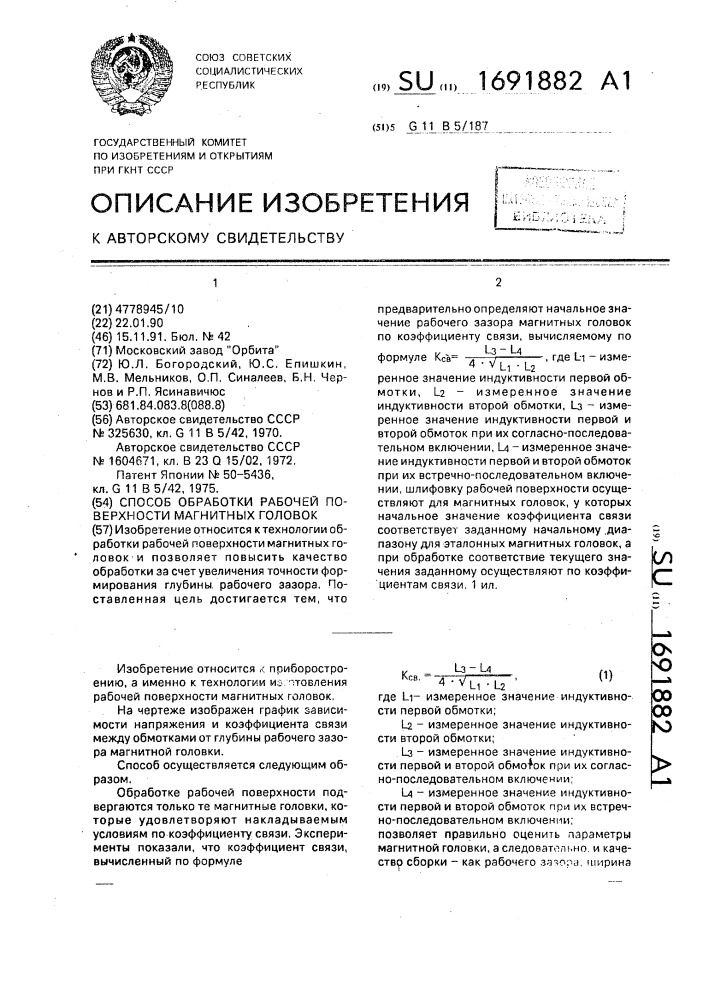 Способ обработки рабочей поверхности магнитных головок (патент 1691882)