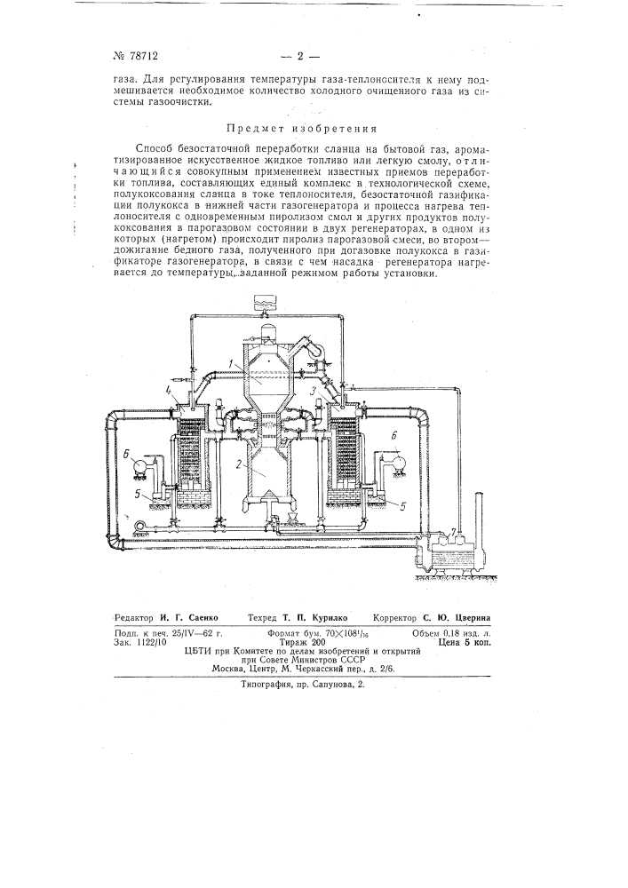 Способ безостаточной переработки сланца на бытовой газ, ароматизированное искусственное жидкое топливо или легкую смолу (патент 78712)