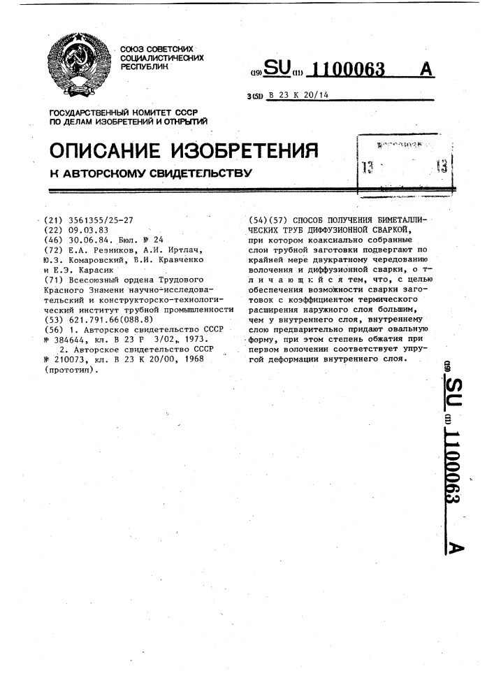 Способ получения биметаллических труб диффузионной сваркой (патент 1100063)