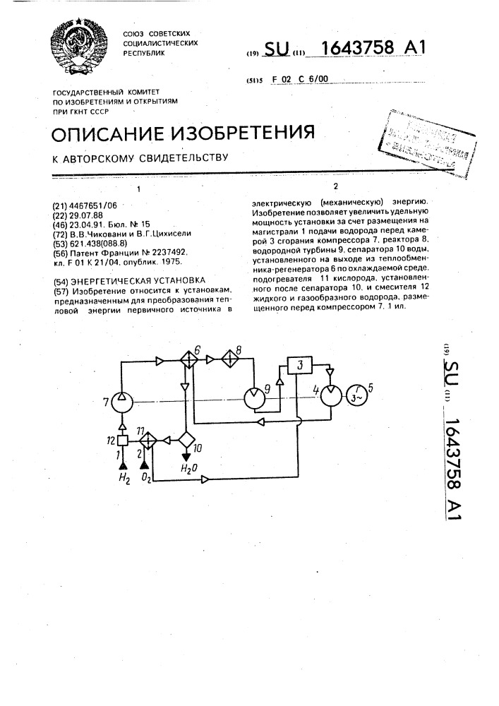 Энергетическая установка (патент 1643758)