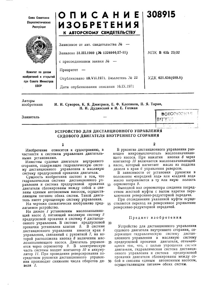 Устройство для дистанционного управления судового двигателя внутреннего сгорания (патент 308915)