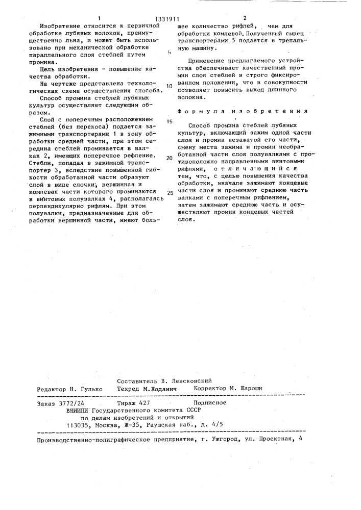 Способ промина стеблей лубяных культур (патент 1331911)