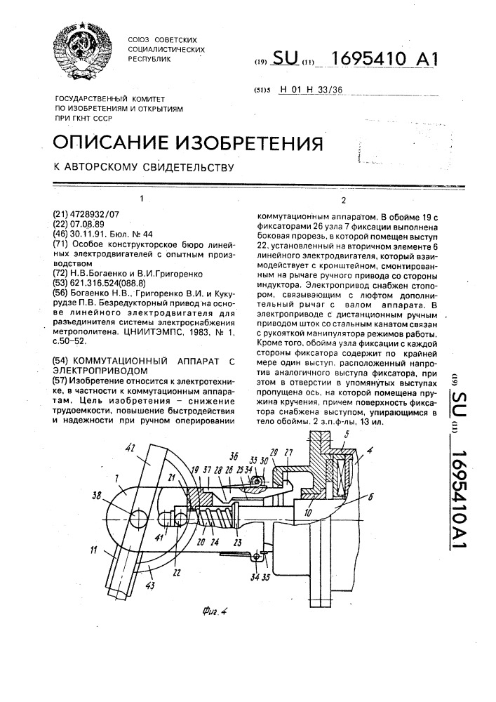 Коммутационный аппарат с электроприводом (патент 1695410)