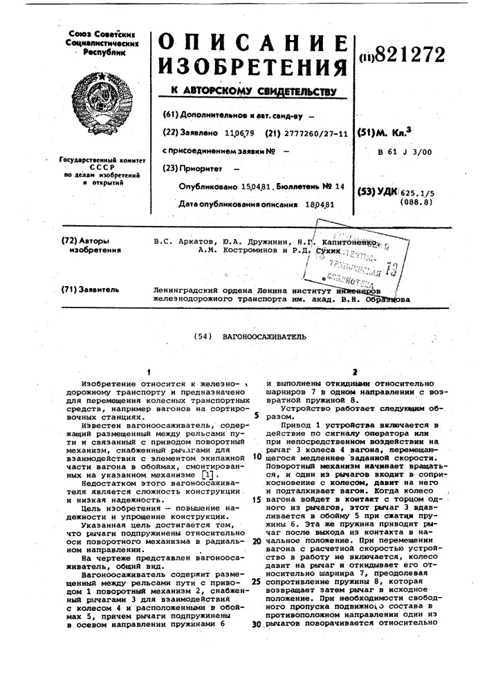 Вагоноосаживатель (патент 821272)