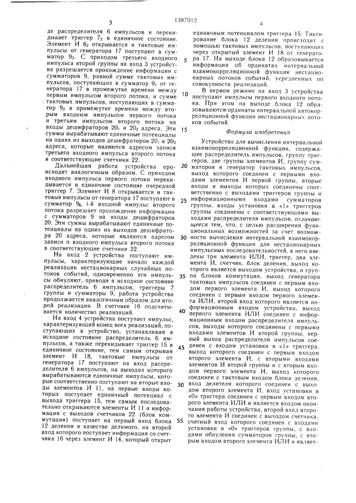 Устройство для вычисления интервальной взаимокорреляционной функции (патент 1387012)