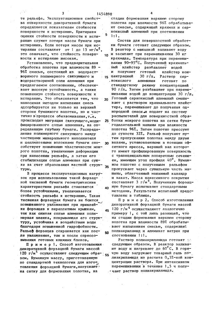 Способ изготовления декоративной бумаги (патент 1454898)
