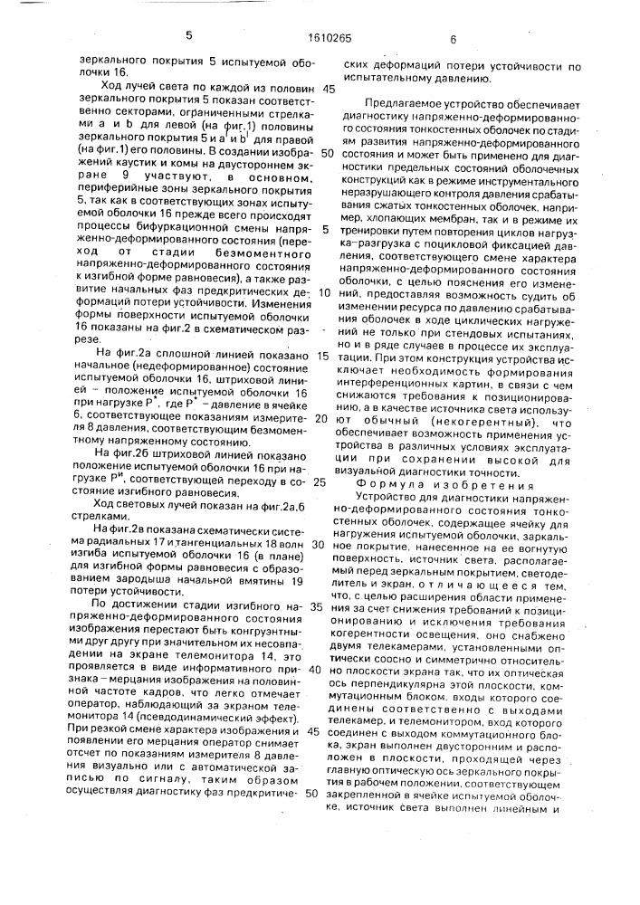 Устройство для диагностики напряженно-деформированного состояния тонкостенных оболочек (патент 1610265)