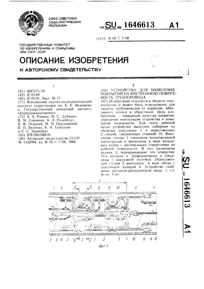 Устройство для нанесения покрытий на внутреннюю поверхность трубопровода (патент 1646613)