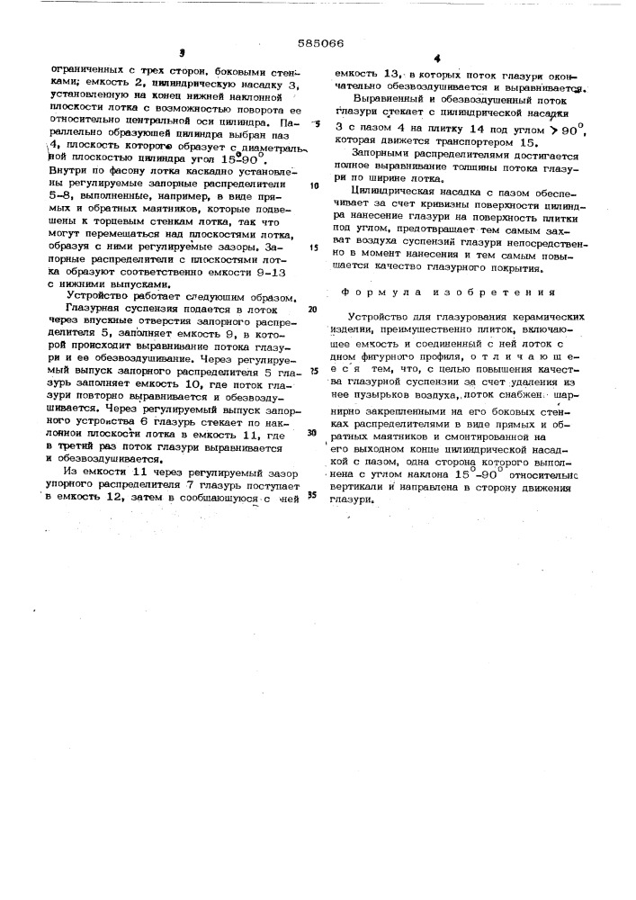 Устройство для глазурования керамических изделий (патент 585066)