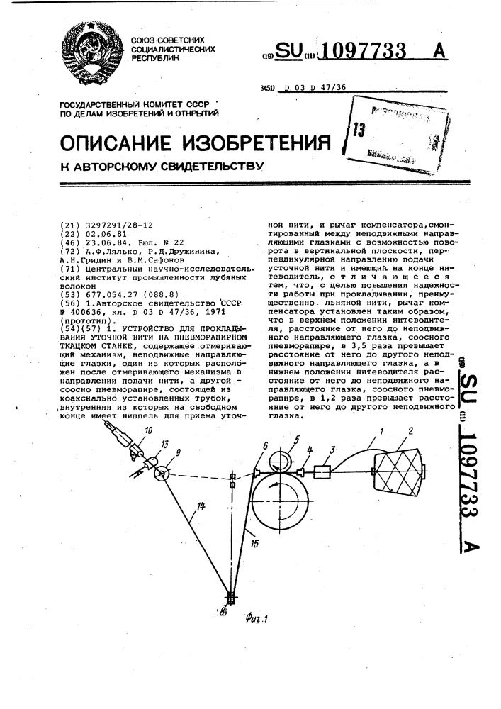 Устройство для прокладывания уточной нити на пневморапирном ткацком станке (патент 1097733)