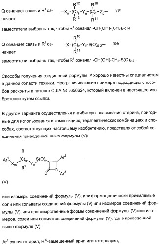 Комбинации ингибитора (ингибиторов) всасывания стерина с модификатором (модификаторами) крови, предназначенные для лечения патологических состояний сосудов (патент 2314126)