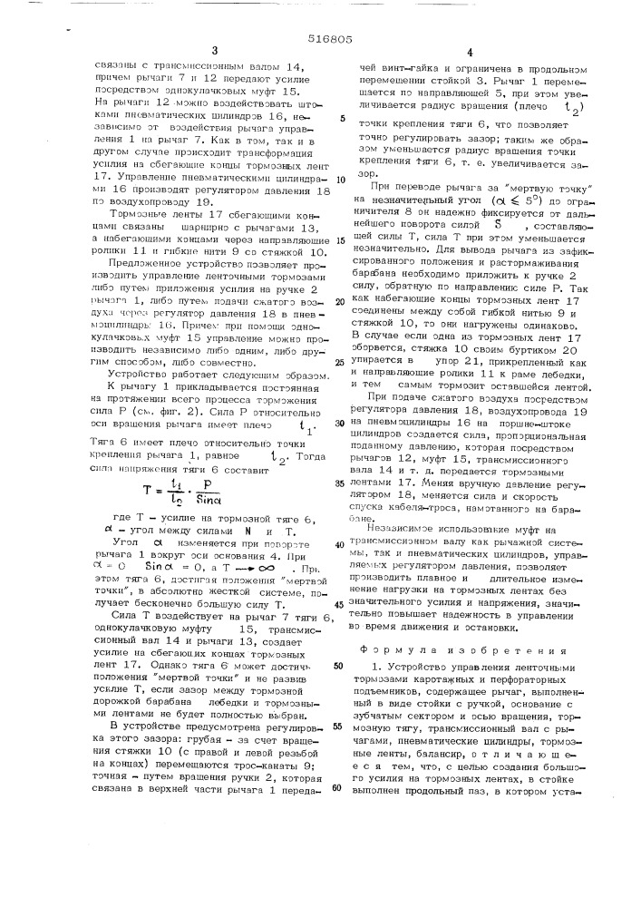 Устройство управления ленточными тормозами каротажных и перфораторных подъемников (патент 516805)