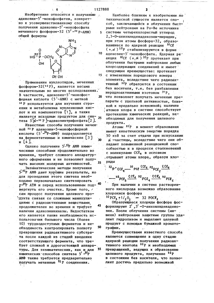 Способ получения аденозин-5-монофосфата,меченного фосфором- 32 (патент 1127888)