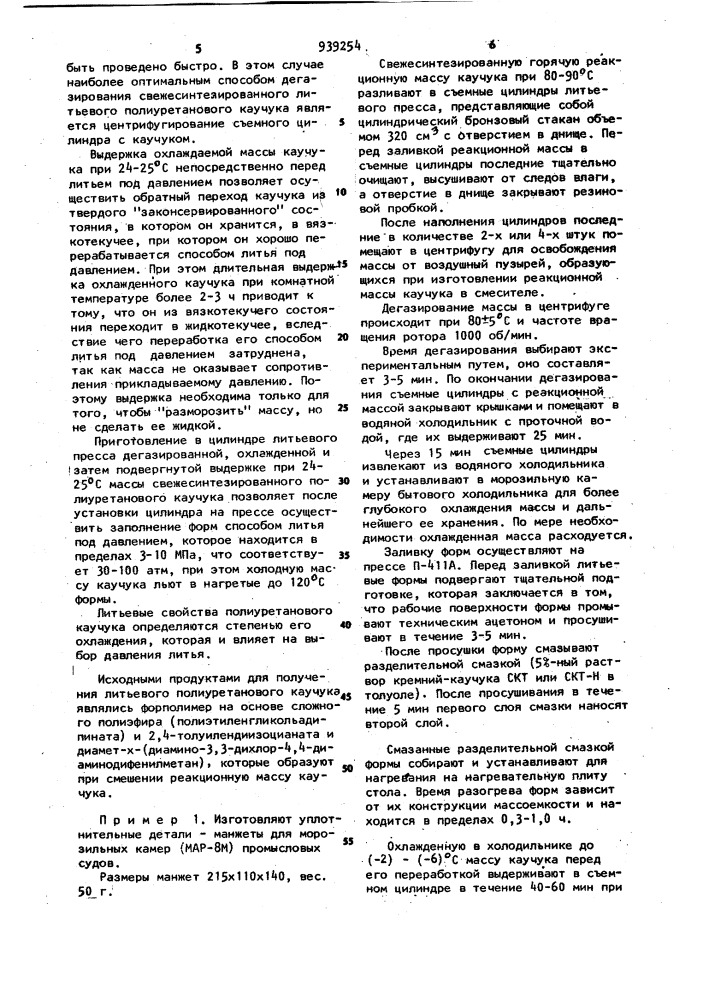 Способ переработки литьевого полиуретанового каучука в изделия (патент 939254)