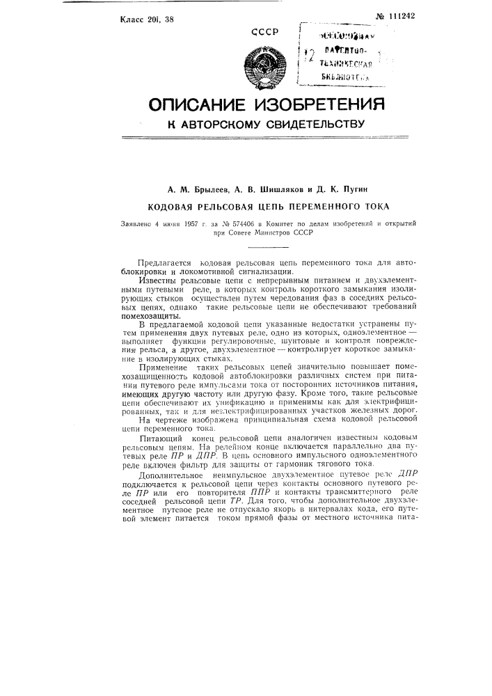 Кодовая рельсовая цепь переменного тока (патент 111242)