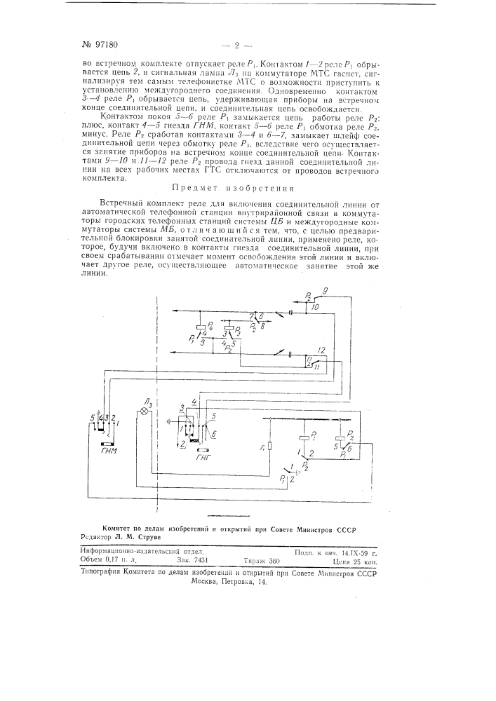 Встречный комплект реле для включения соединительной линии от автоматической телефонной станции внутрирайонной связи в коммутаторы городских телефонных станций системы цб и междугородные коммутаторы системы мб (патент 97180)