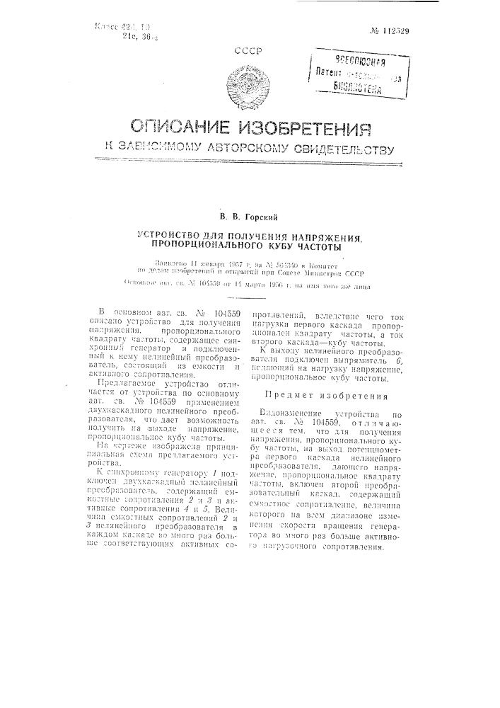 Устройство для получения напряжения, пропорционального кубу частоты (патент 112529)