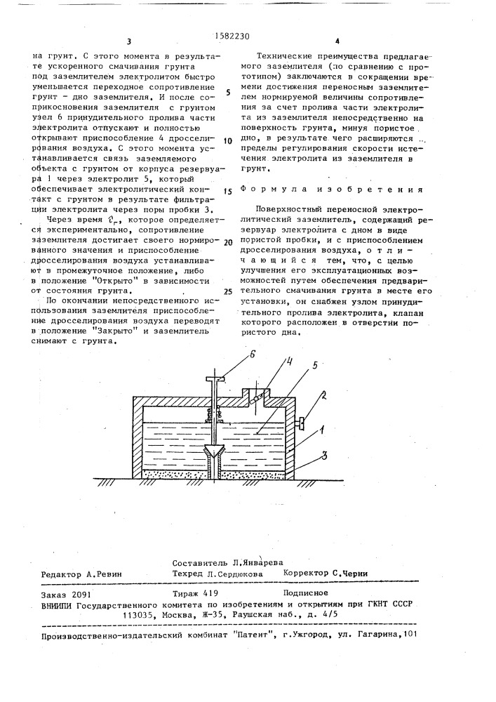 Поверхностный переносной электролитический заземлитель (патент 1582230)