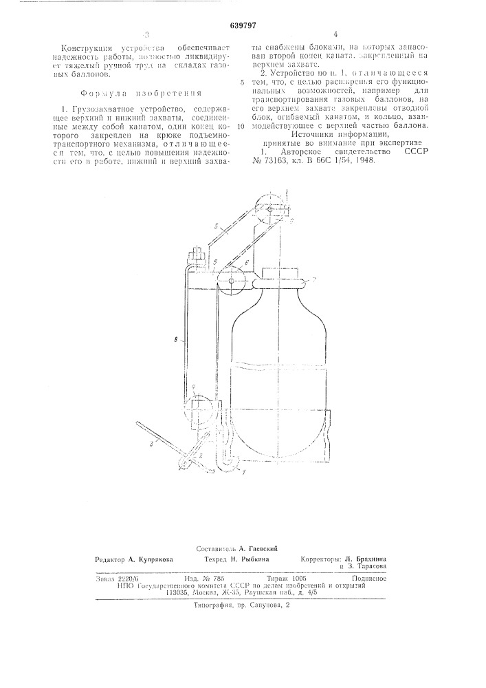 Грузозахватывающее устройство (патент 639797)