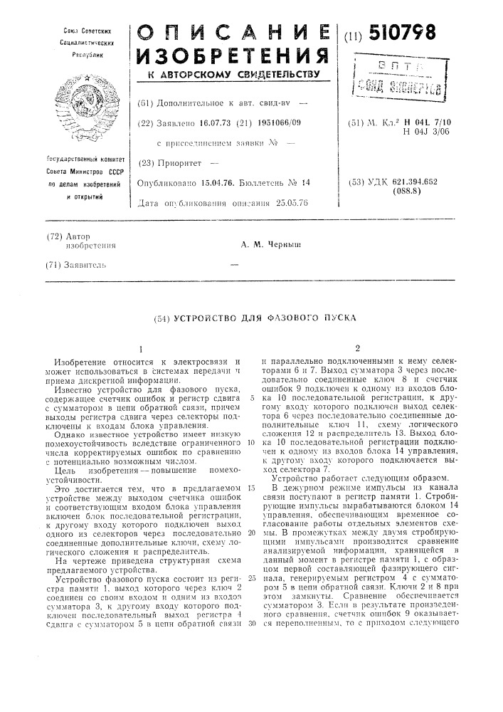 Устройство фазового пуска (патент 510798)