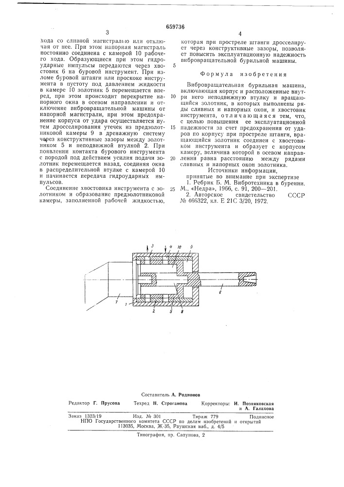 Вибровращательная бурильная машина (патент 659736)