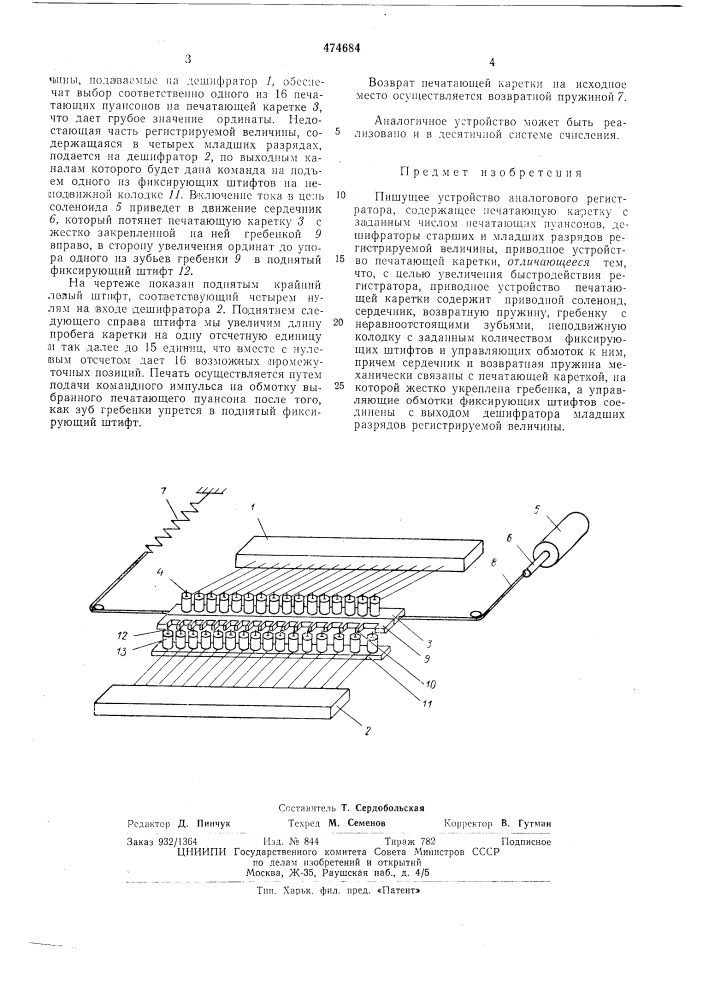 Пишущее устройство аналогового регистратора (патент 474684)